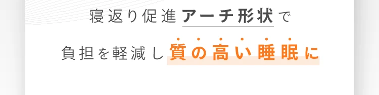 寝返り促進アーチ形状で負担を軽減し質の高い睡眠に