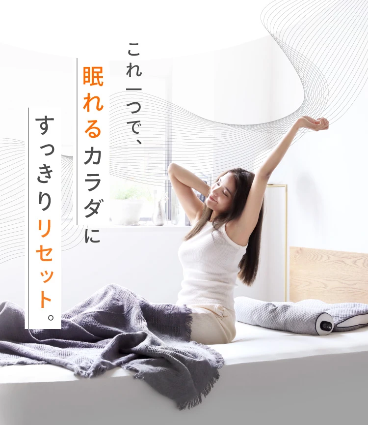 これ一つで、眠れる体にすっきりリセット