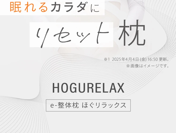 眠れるからだにリセット枕