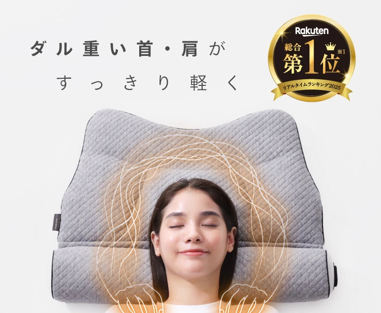 ダル重い首・肩がすっきり軽く