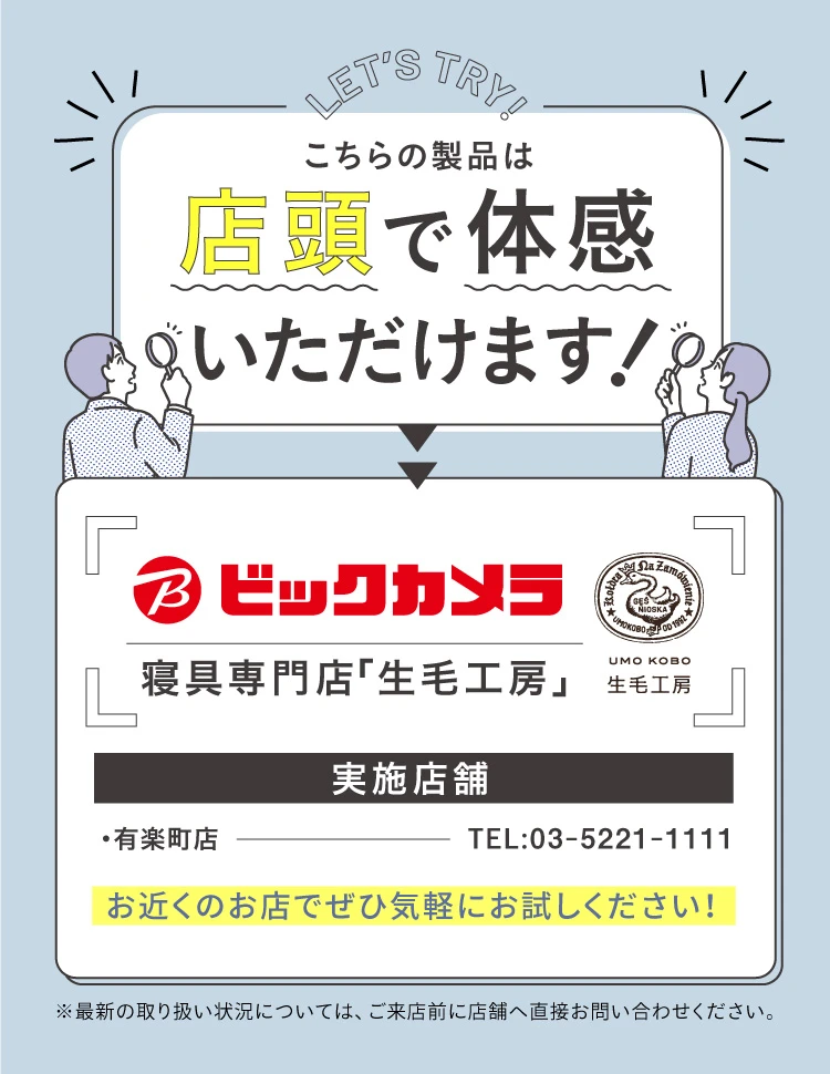 店舗で体感いただけます