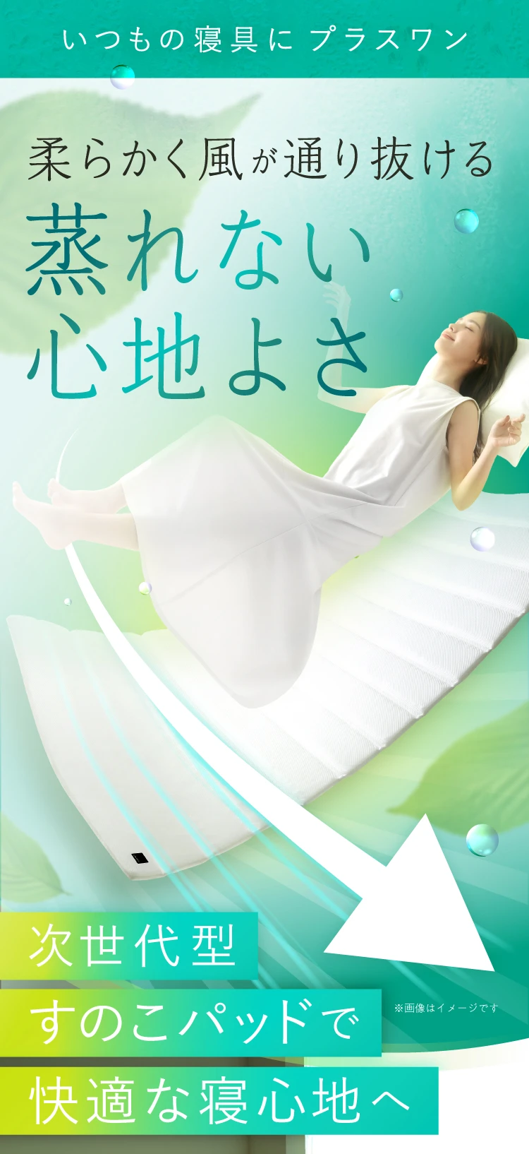 いつもの寝具にプラスワン 柔らかく風邪が通り抜ける蒸れない心地よさ