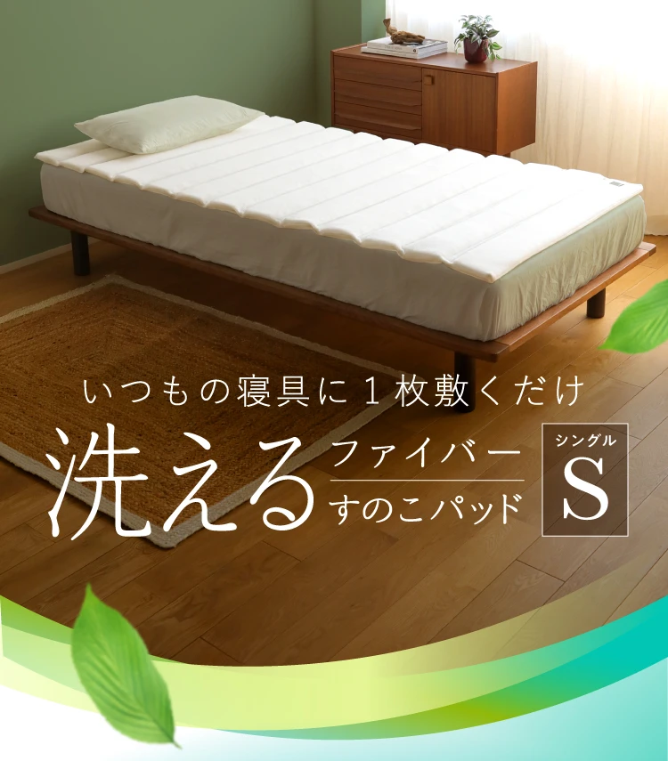 いつもの寝具に1枚敷くだけ 洗えるファイバーすのこパッドS シングル