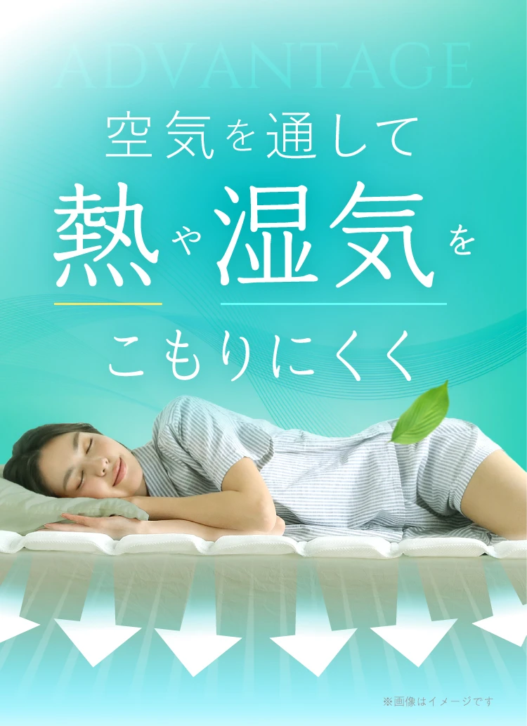 空気を通して熱や湿気をこもりにくく