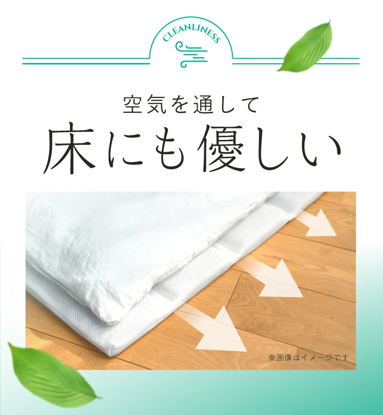 空気を通して床にも優しい