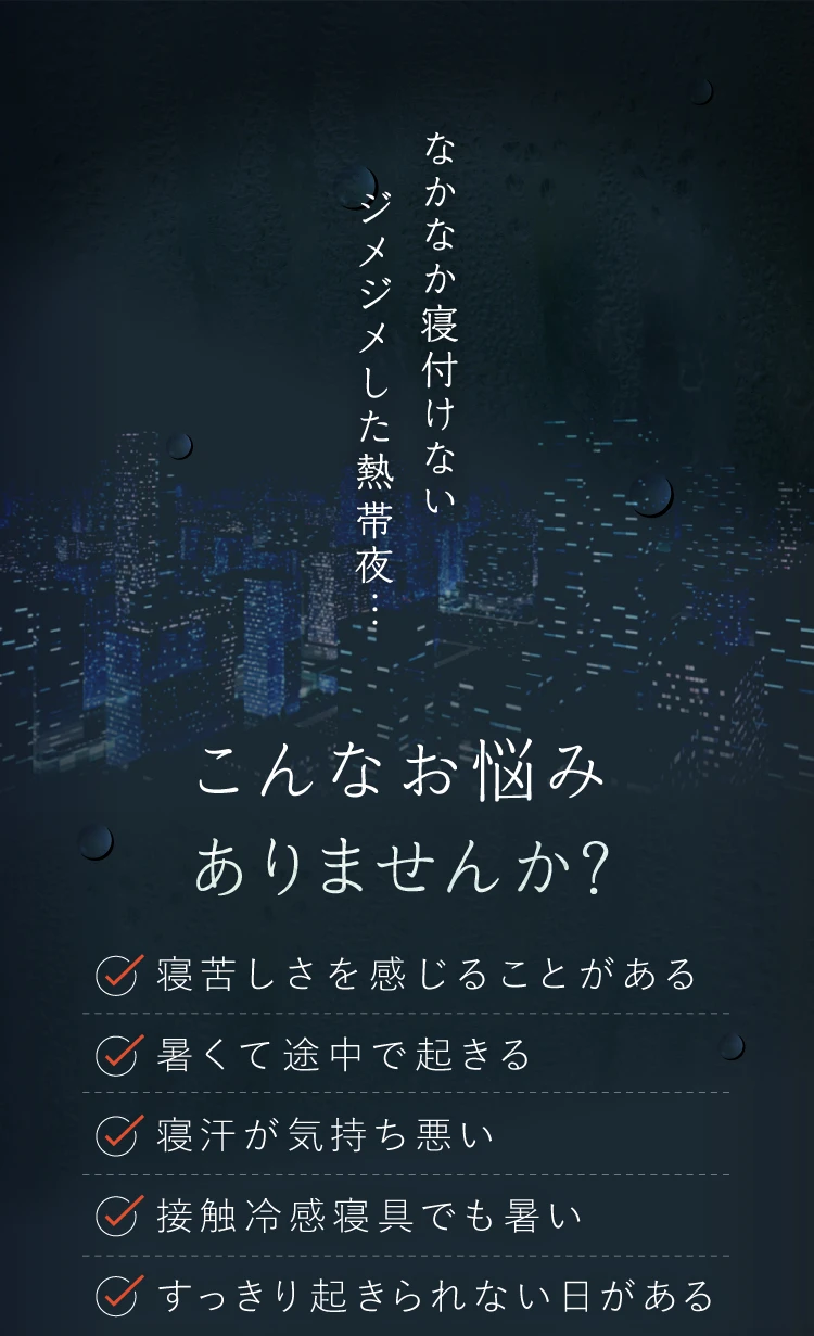 なかなか寝付けないジメジメした熱帯夜