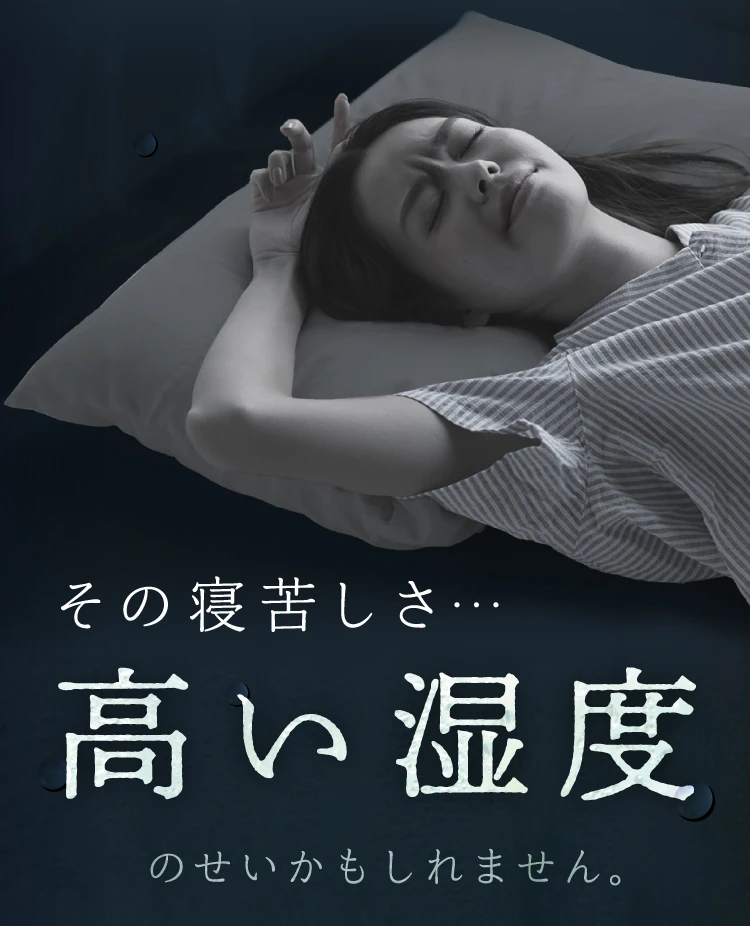 その寝苦しさ 高い湿度のせいかもしれません