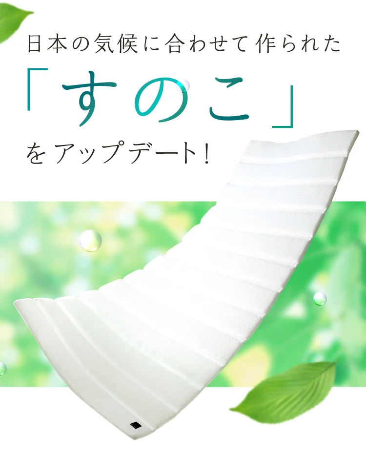 日本の気候に合わせて作られた「すのこ」をアップデート