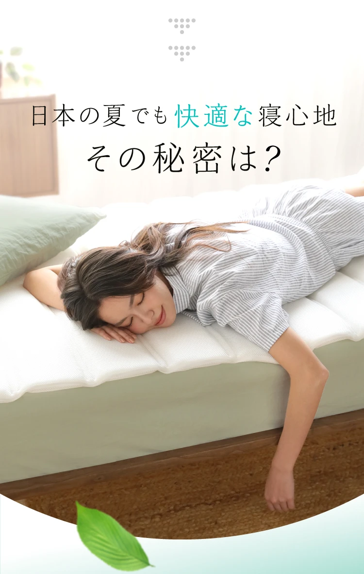 日本の夏でも快適な寝心地 その秘密は？