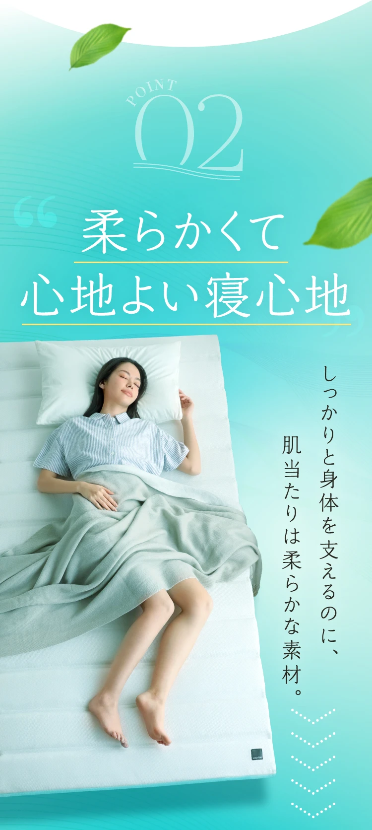 POINT02. 柔らかくて心地よい寝心地