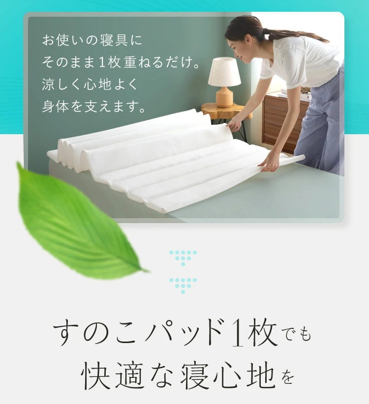 すのこパッド1枚でも快適な寝心地を