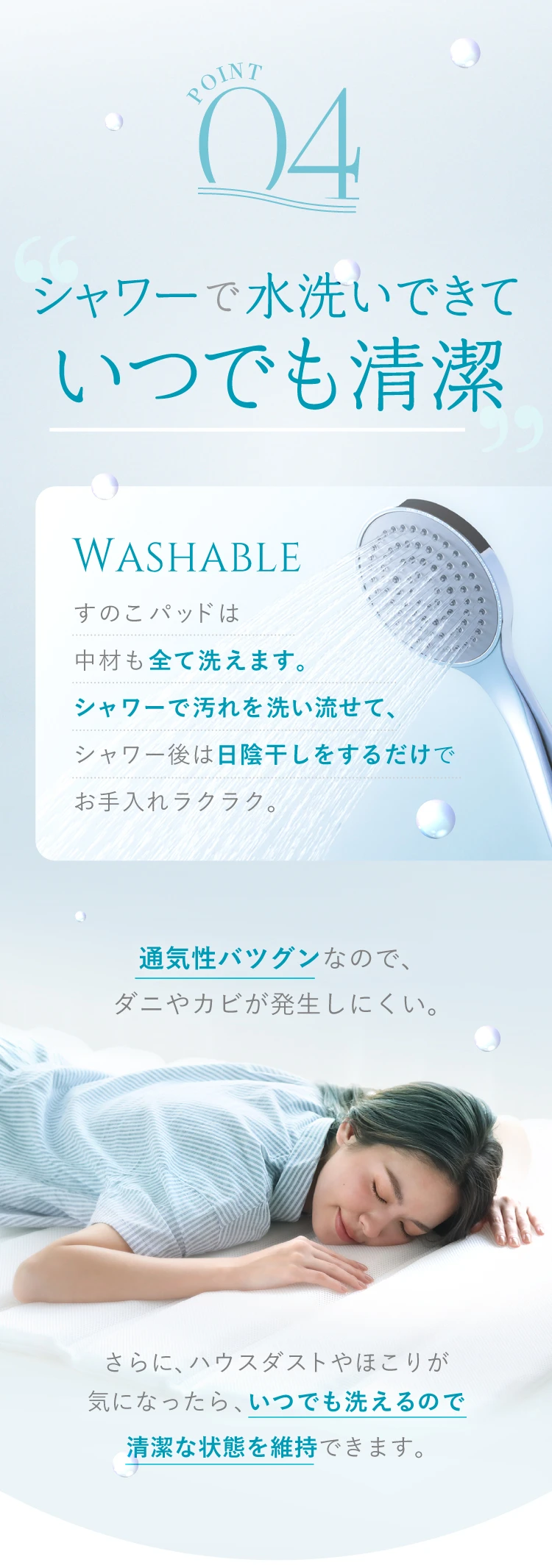 POINT04. シャワーで水洗いできていつでも清潔