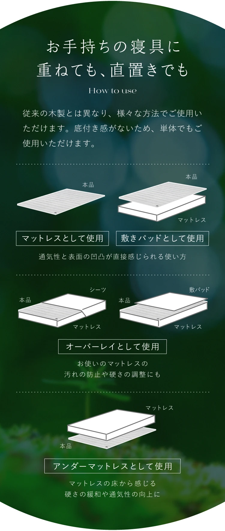 お手持ちの寝具に重ねても、直置きでも