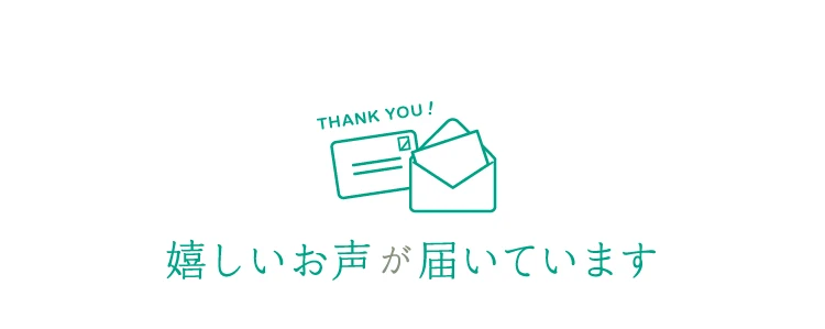 お客様からも嬉しいお声が届いています
