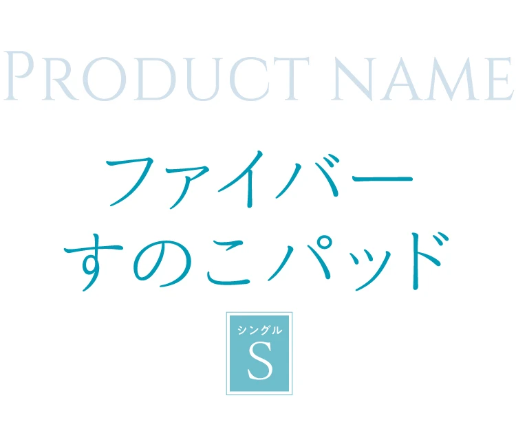 ファイバーすのこパッドS シングル 商品名