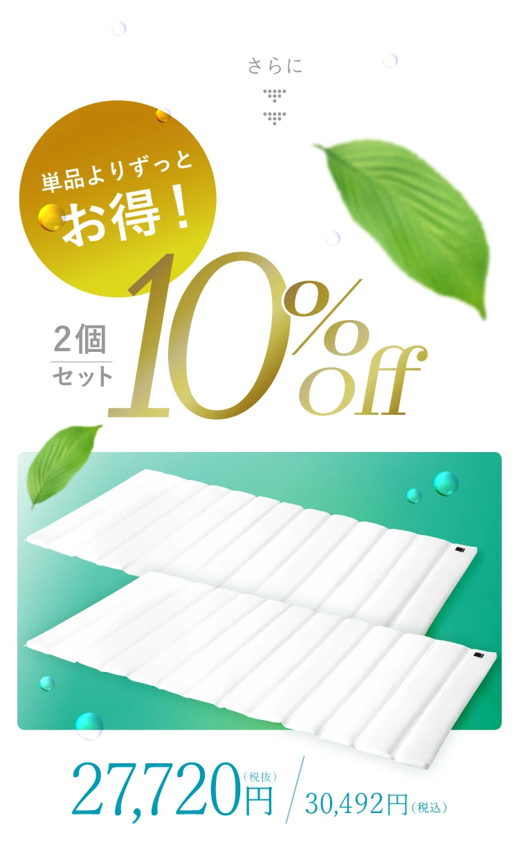 単品よりもずっとお得！2個セットで10％OFF