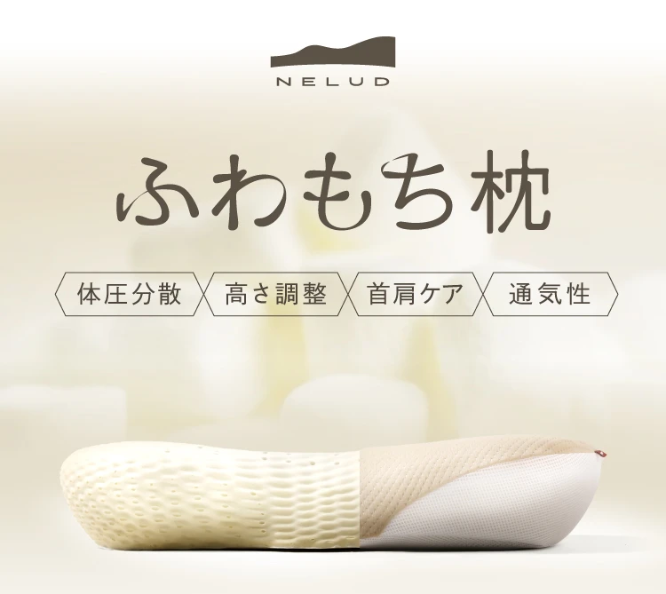 ふわもち枕 NELUD(ネルディ) | Nelture ふわもち枕 NELUD(ネルディ) | Nelture