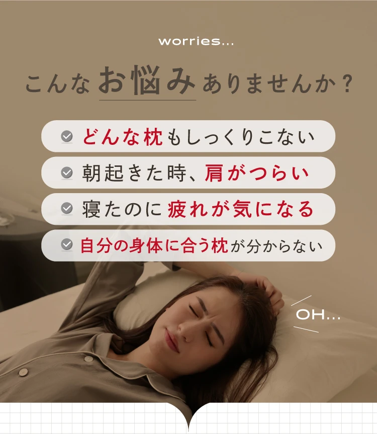 こんなお悩みありませんか?どんな枕もしっくりこない。朝起きた時、肩がつらい