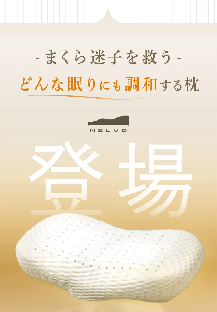 まくら迷子を救う、どんな眠りにも調和する枕