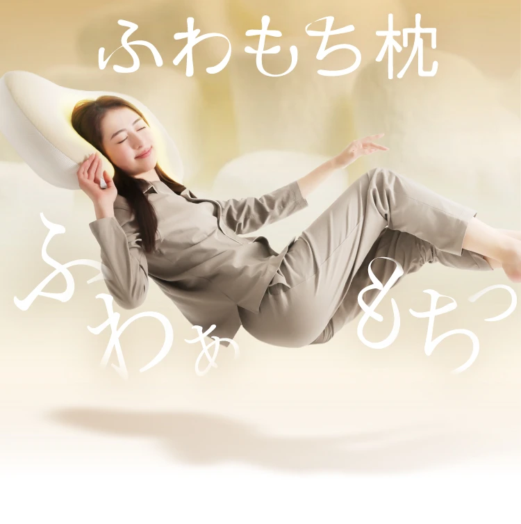 ふわもち枕