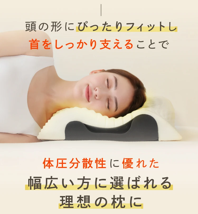 体圧分散に優れた幅広い方に選ばれる理想の枕に