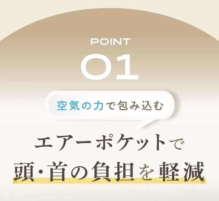 ポイント01.エアーポケットで頭・首の負担を軽減