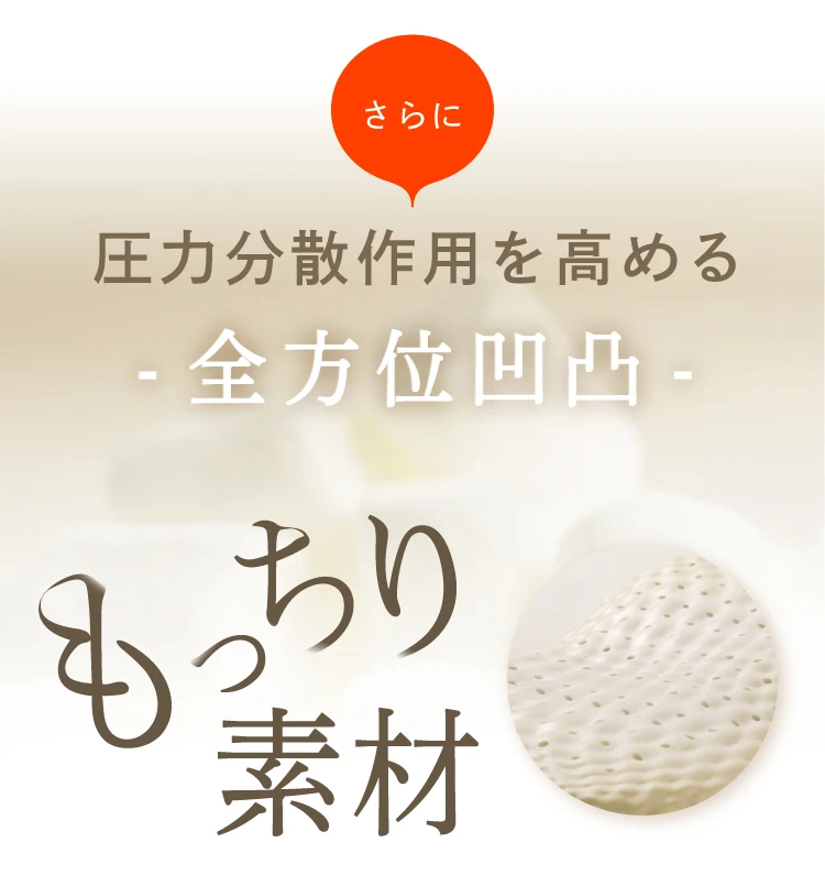 体圧分散作用を高める前方位凹凸