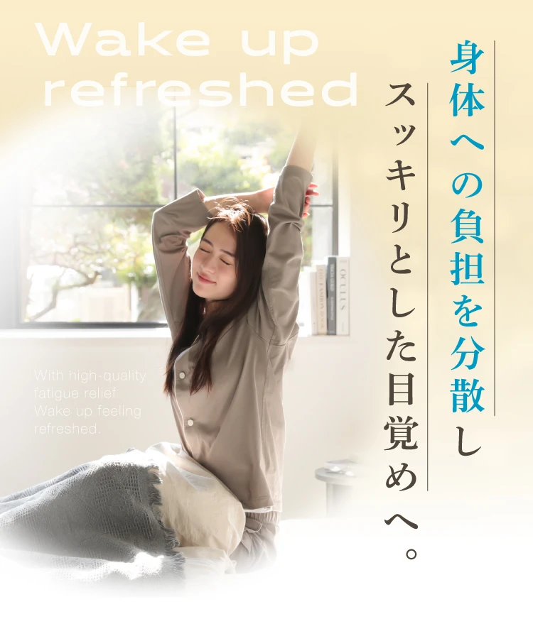 身体への負担を分散しスッキリとした目覚めへ
