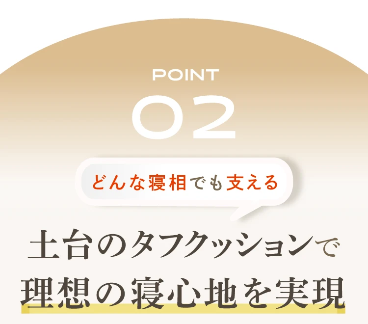 ポイント02.土台のタフクッションで理想の寝心地を実現