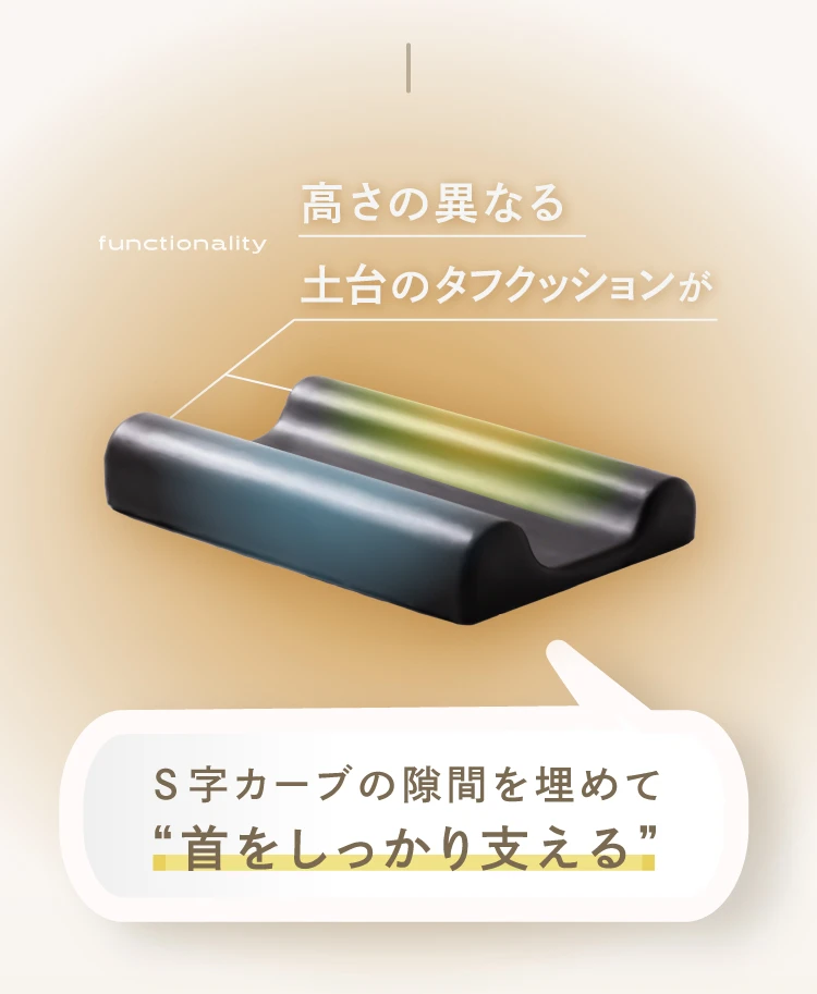 S字カーブの隙間を埋めて首をしっかり支える
