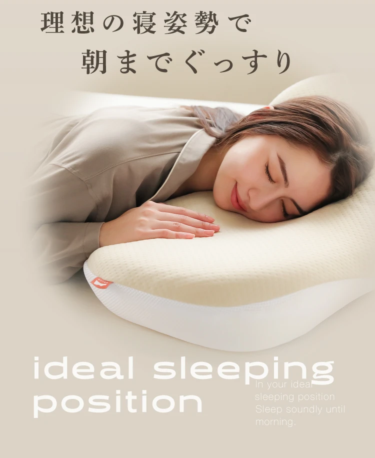 理想の寝姿勢で朝までぐっすり