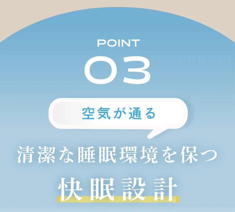 ポイント03.清潔な睡眠環境を保つ快眠設計