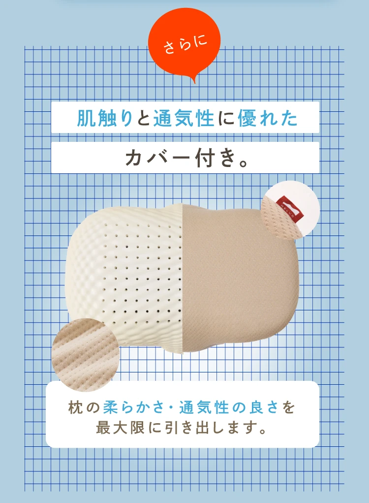 肌触りと通気性に優れたカバー付き
