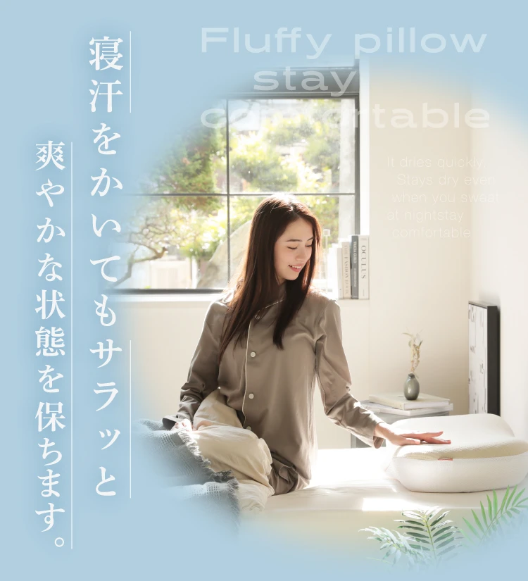 寝汗をかいてもサラッと爽やかな状態を保ちます