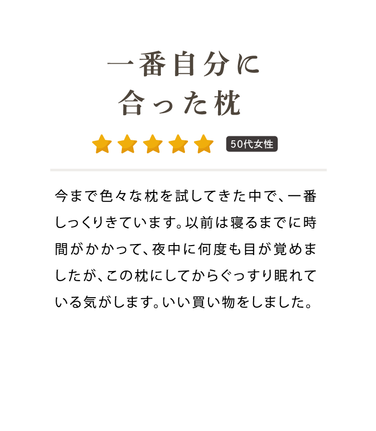 一番自分に合った枕