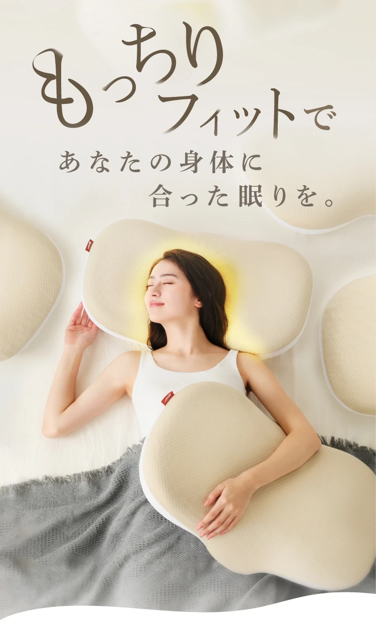 もっちりフィットであなたの身体に合った眠りを