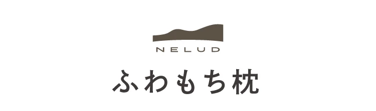 ふわもち枕