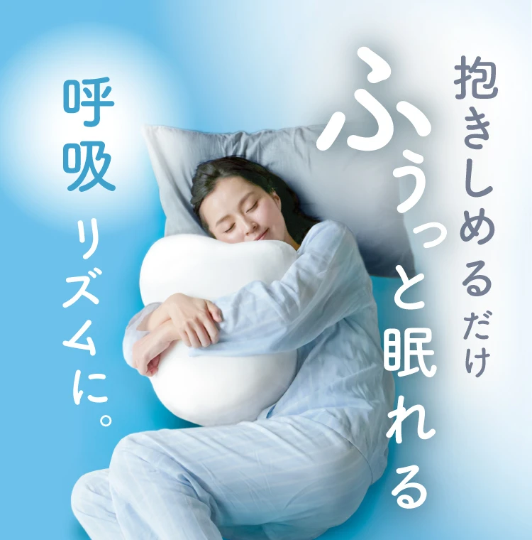 抱きしめるだけ ふぅっと眠れる呼吸リズムに