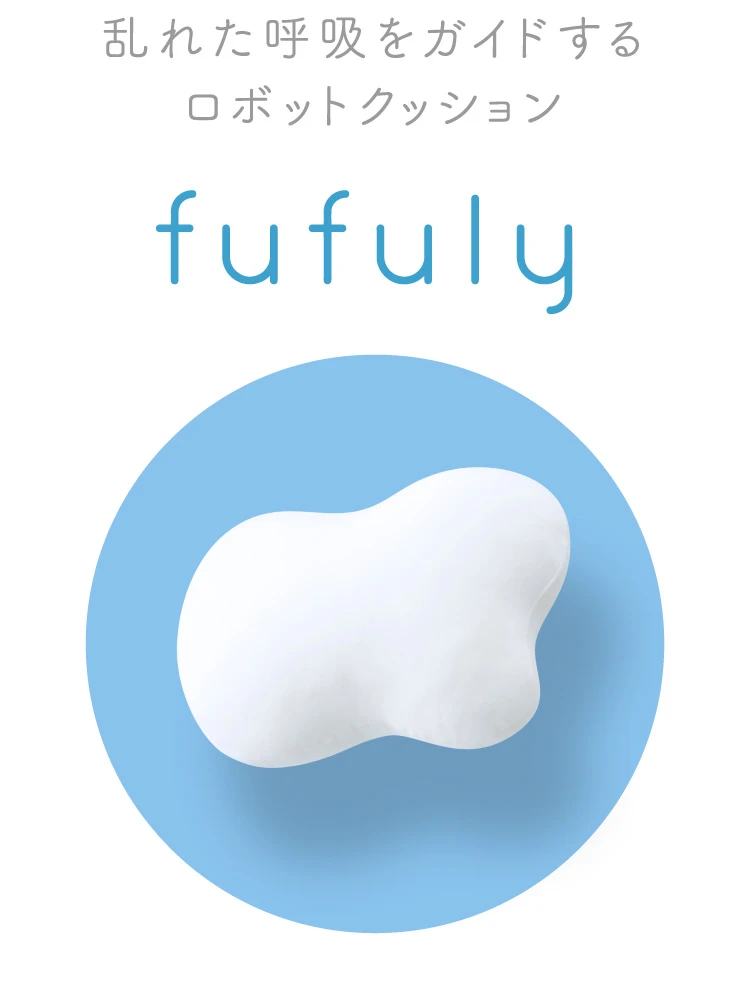 fufuly 呼吸クッション ホワイト 充電器付き fufuly｜呼吸するクッション – ユカイ工学 オンラインストア