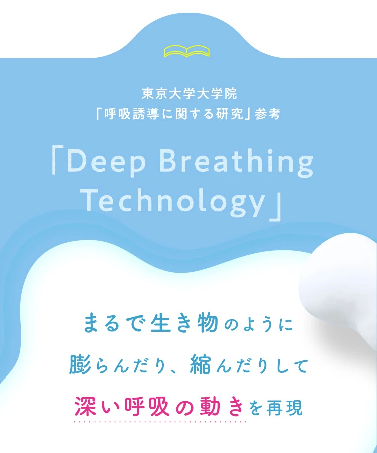 まるで生き物のように膨らんだり、縮んだりして深い呼吸の動きを再現