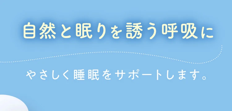 自然と眠りを誘う呼吸に