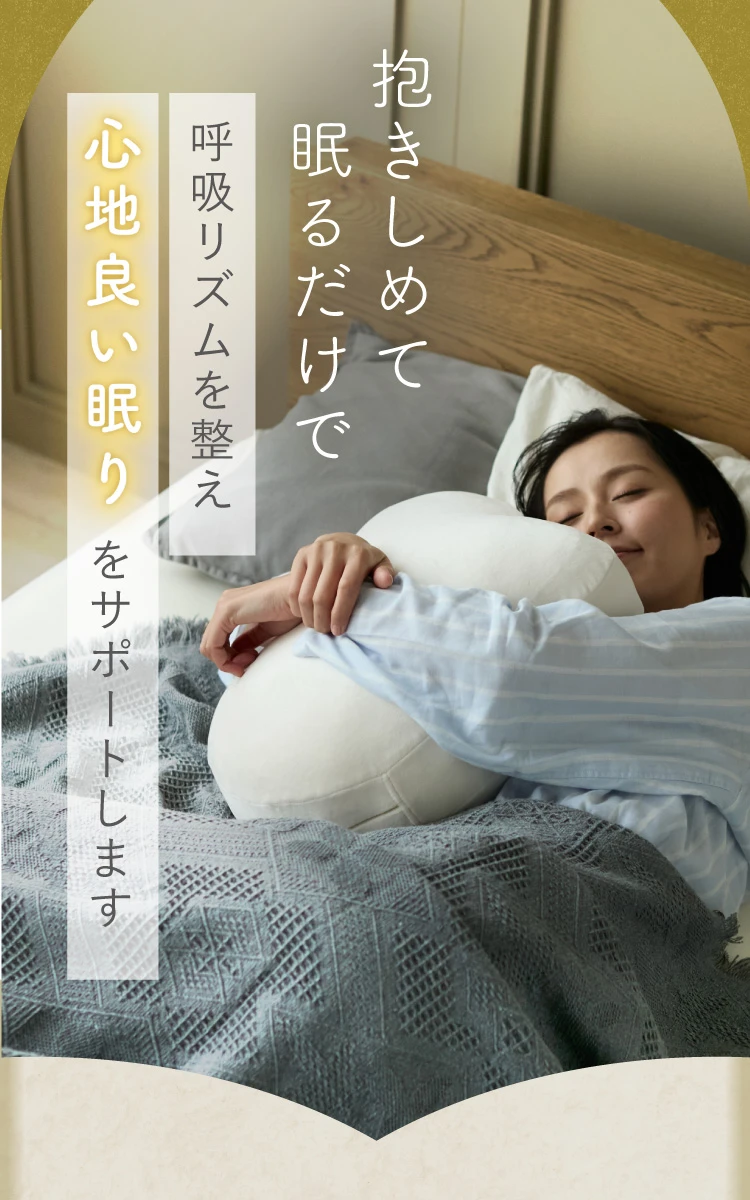 抱きしめて眠るだけで呼吸リズムを整え心地良い眠りをサポートします