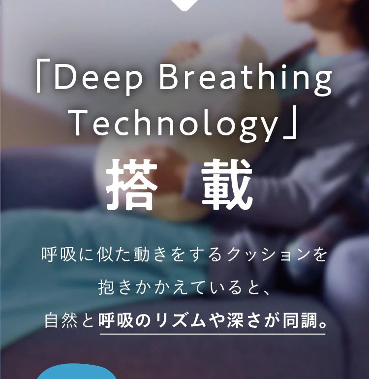 Deep Breathing Technology搭載