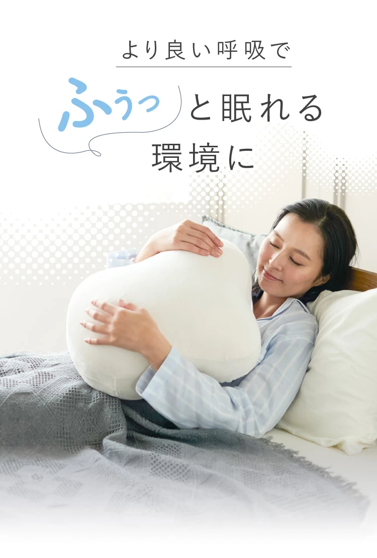 より良い呼吸でふうっと眠れる環境に