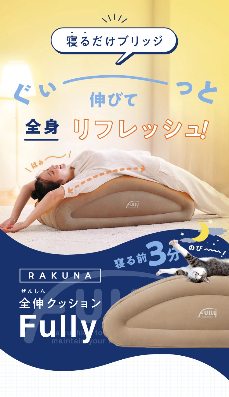 寝るだけブリッジ ぐい〜っと伸びて全身リフレッシュ！