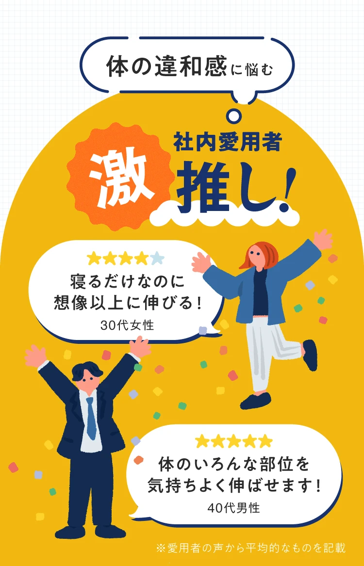体の違和感に悩む社内愛用者激推し！寝るだけなのに想像以上に伸びる！30代女性　体のいろんな部位を気持ちよく伸ばせます！40代男性