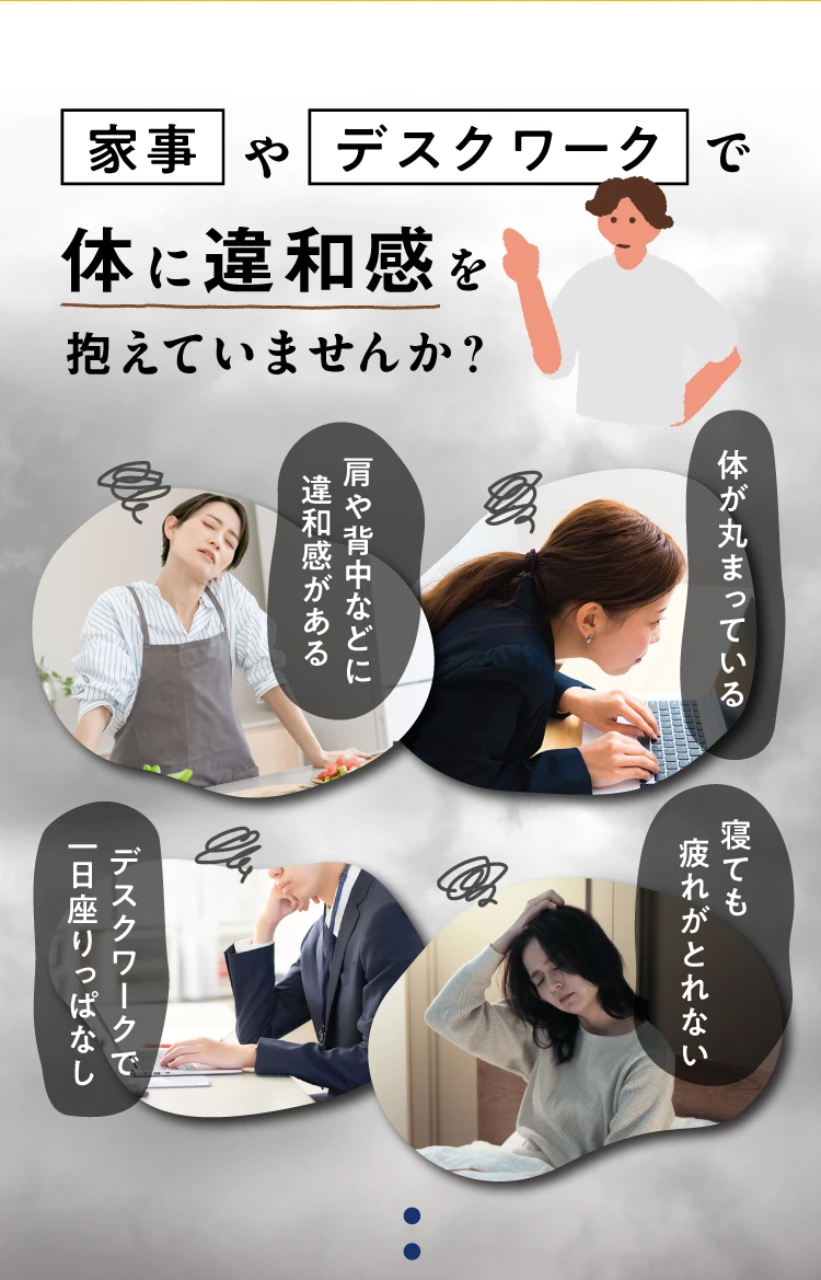 家事やデスクワーク体に違和感を抱えていませんか？