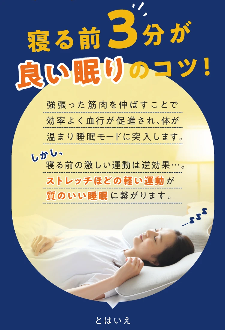 寝る前3分が良い眠りのコツ！