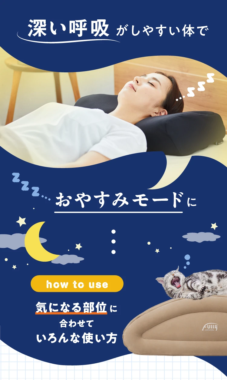 深い呼吸がしやすい体でおやすみモードに