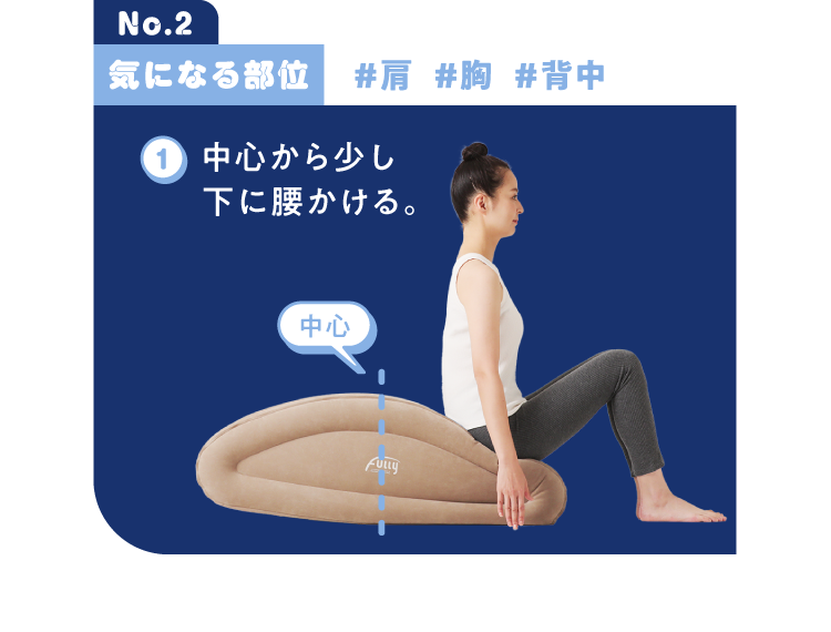 中心から少し下に腰かける。